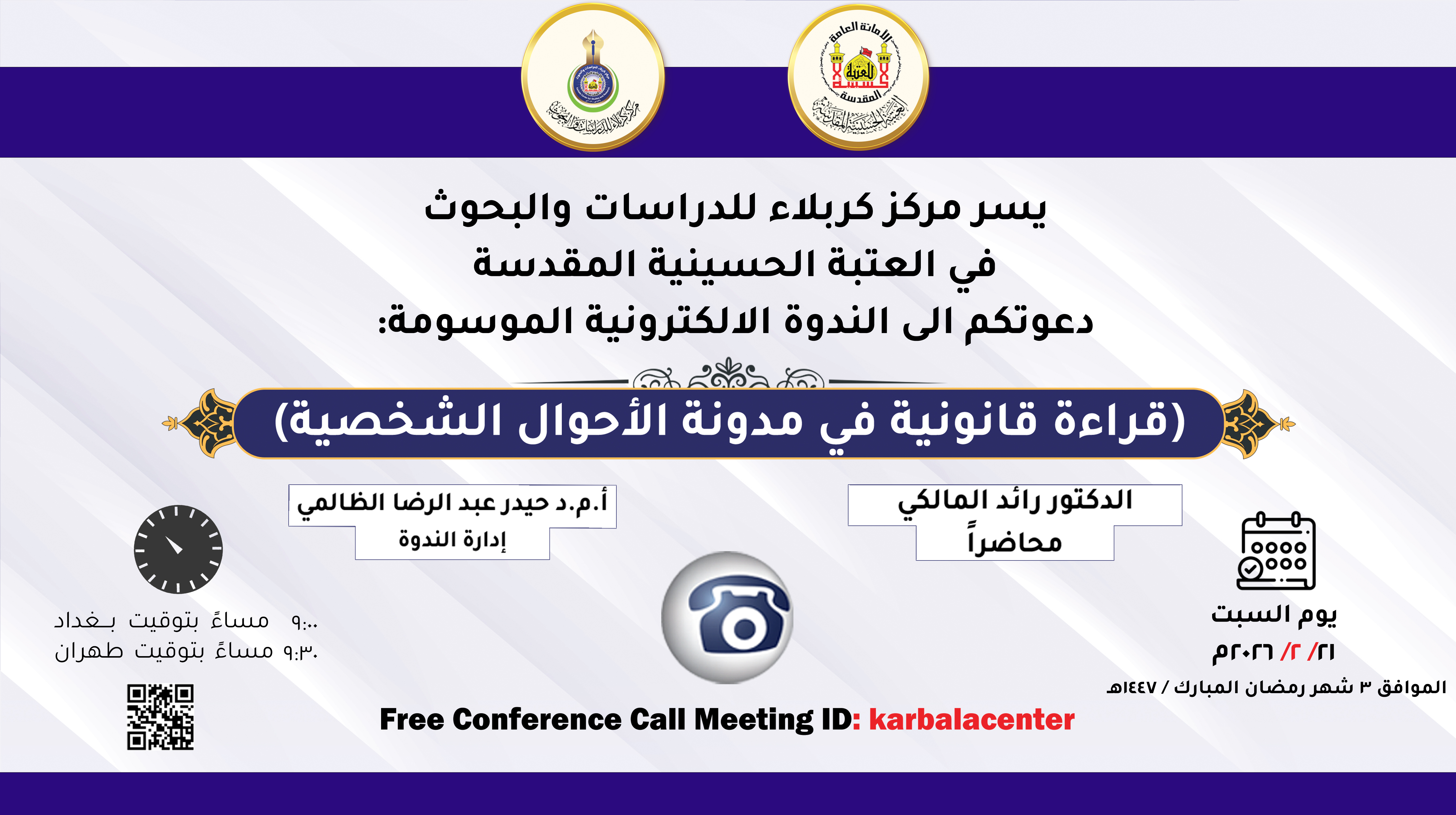 دعوة للمشاركة إلی الندوة الإلكترونية الموسومة :(قراءة قانونية في مدونة الأحوال الشخصية)